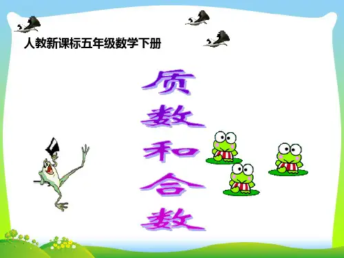 【最新】人教版五年级数学下册《质数和合数》优质课课件.ppt