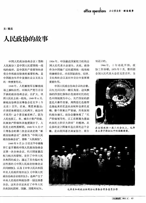 人民政协的故事