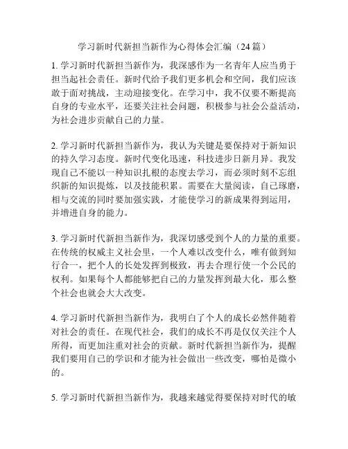 学习新时代新担当新作为心得体会汇编(24篇)