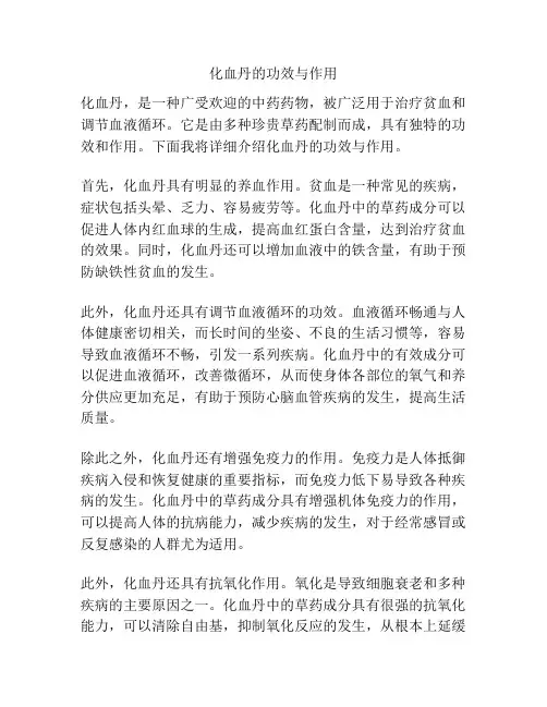 化血丹的功效与作用