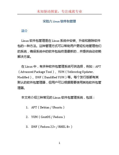 实验六 lnux软件包管理