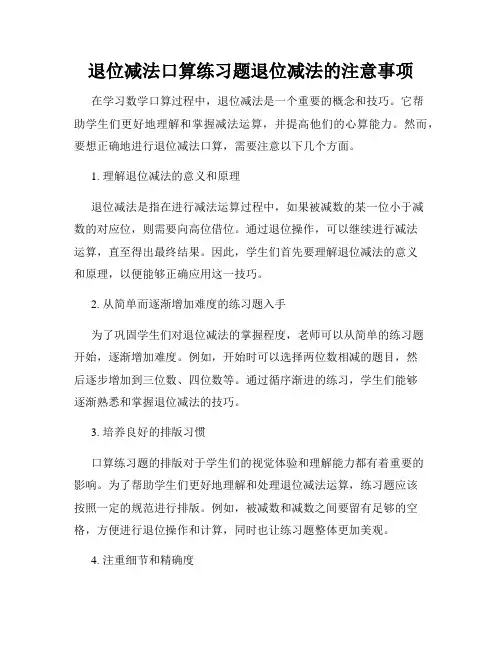 退位减法口算练习题退位减法的注意事项