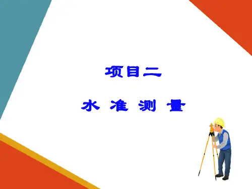 水准测量—水准路线施测简介(工程测量)