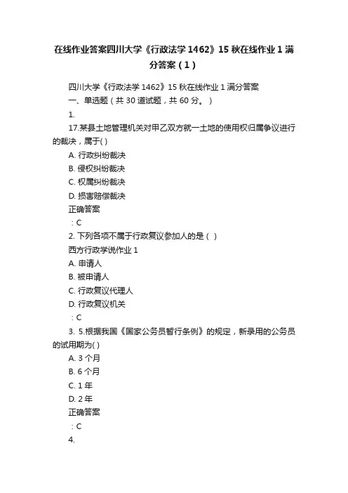 在线作业答案四川大学《行政法学1462》15秋在线作业1满分答案（1）