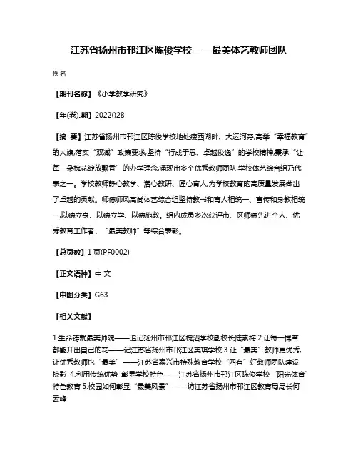 江苏省扬州市邗江区陈俊学校——最美体艺教师团队
