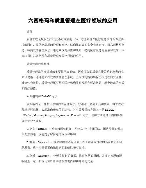 六西格玛和质量管理在医疗领域的应用