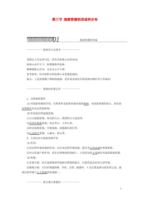 高中地理第一章旅游和旅游资源第三节旅游资源的形成和分布教案湘教版选修3