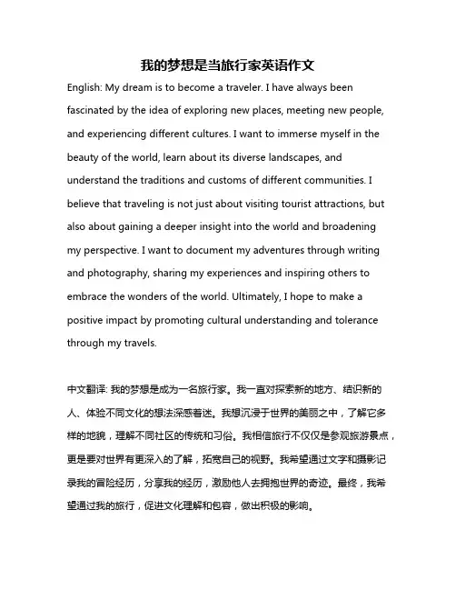 我的梦想是当旅行家英语作文