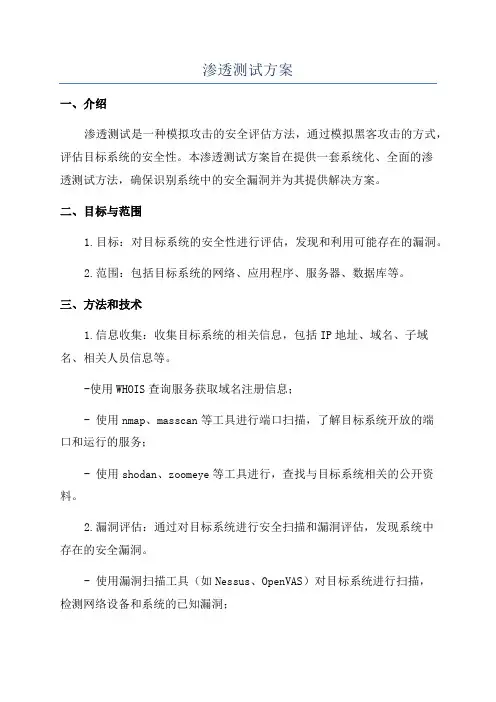 渗透测试方案