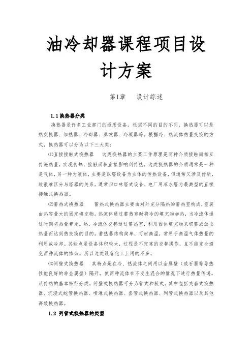 油冷却器课程项目设计方案