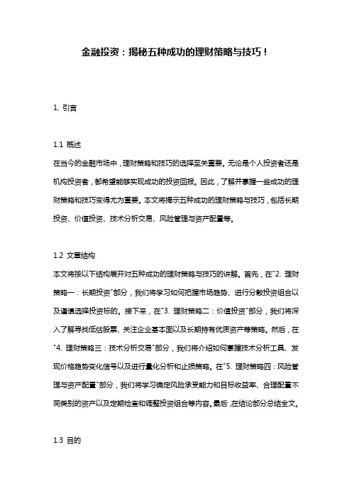 金融投资：揭秘五种成功的理财策略与技巧!