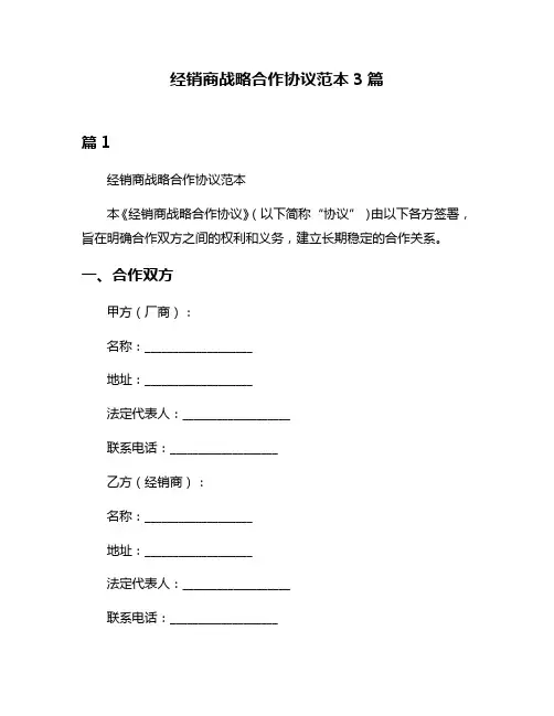 经销商战略合作协议范本3篇