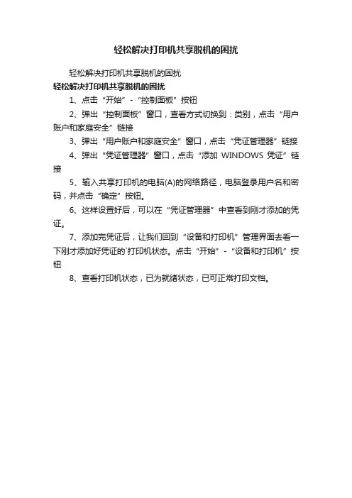 轻松解决打印机共享脱机的困扰