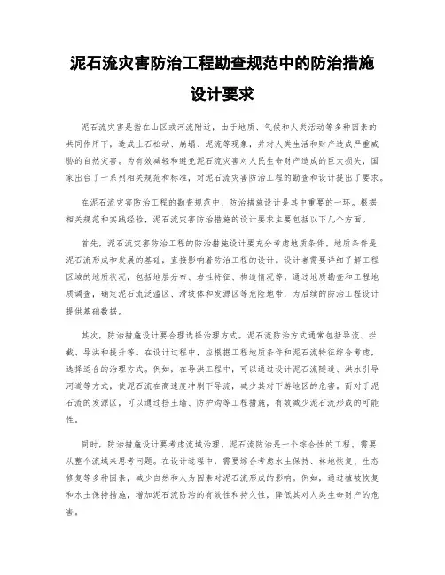 泥石流灾害防治工程勘查规范中的防治措施设计要求