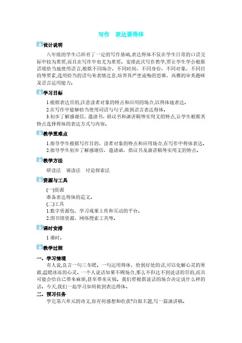 2024年部编版八年级语文上册教案第六单元 情操与志趣写作 表达要得体