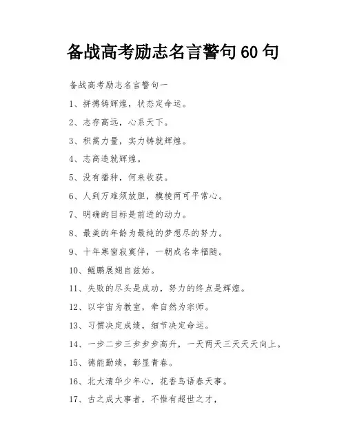 备战高考励志名言警句60句