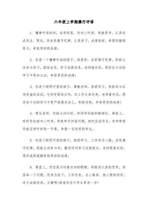 六年级上学期操行评语（2篇）
