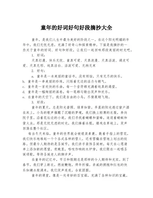 童年的好词好句好段摘抄大全