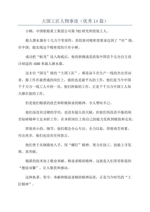 大国工匠人物事迹(优秀14篇)