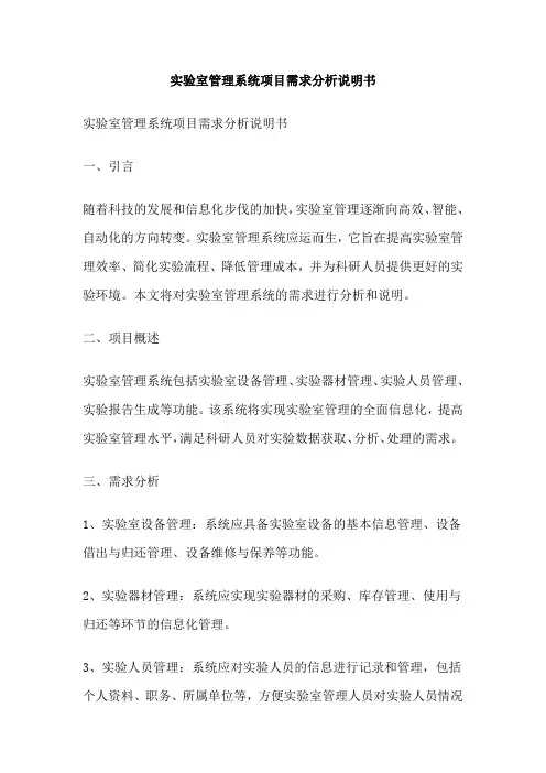实验室管理系统项目需求分析说明书