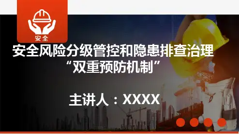 安全风险分级管控和隐患排查治理双重预防机制构建培训材料