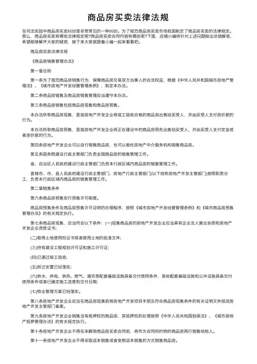 商品房买卖法律法规