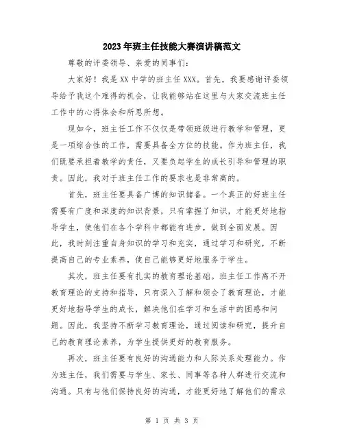 2023年班主任技能大赛演讲稿范文