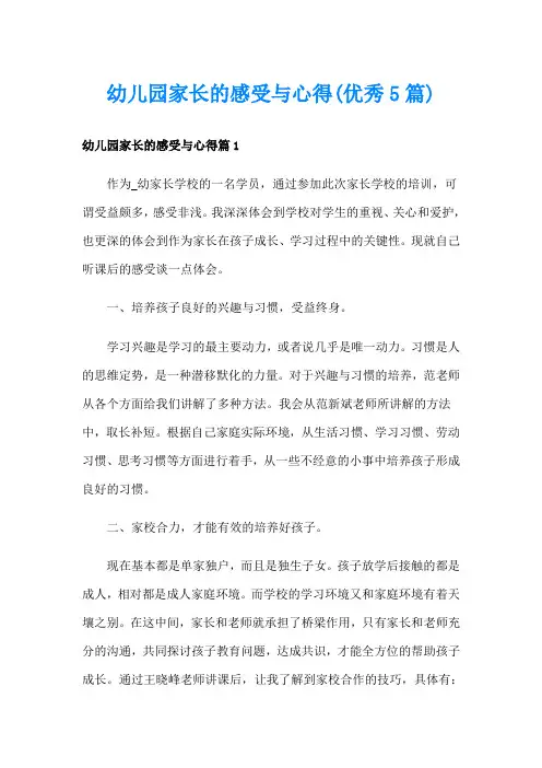 幼儿园家长的感受与心得(优秀5篇)