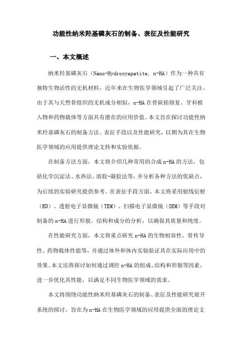 功能性纳米羟基磷灰石的制备、表征及性能研究