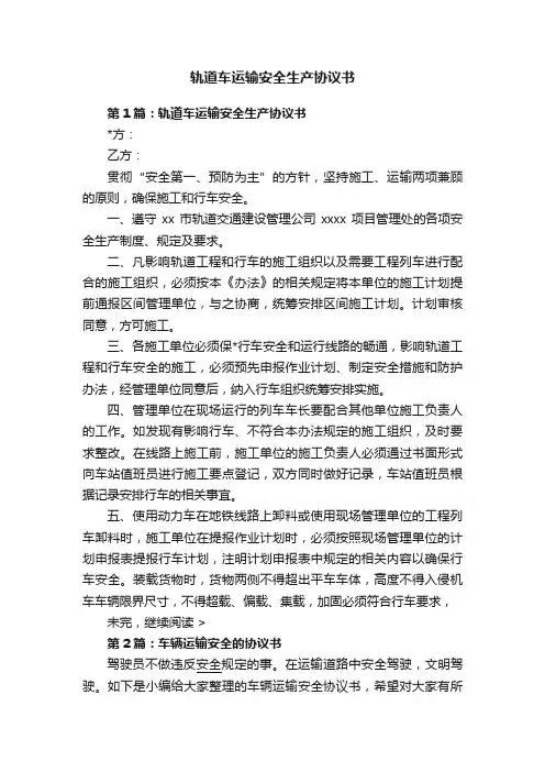 轨道车运输安全生产协议书