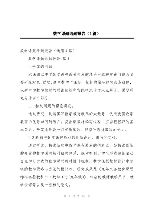 数学课题结题报告(4篇)