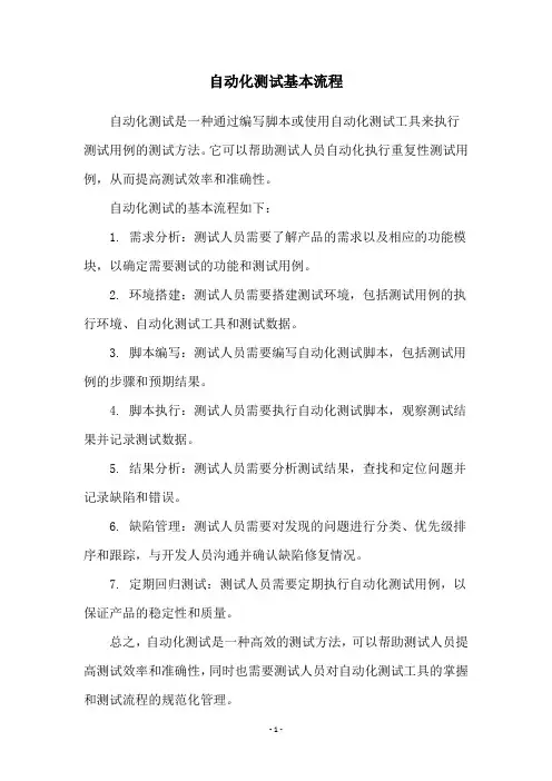 自动化测试基本流程