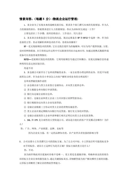 中物流情景问答物流企业运行管理.doc