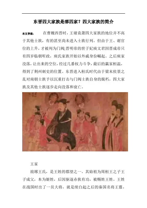 东晋四大家族是哪四家？四大家族的简介