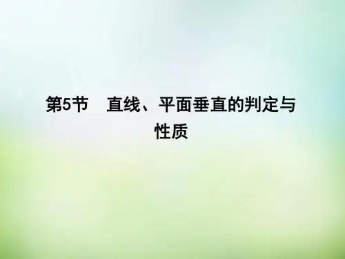 【导与练】(新课标)2016届高三数学一轮复习 第7篇 第5节 直线、平面垂直的判定与性质课件 理