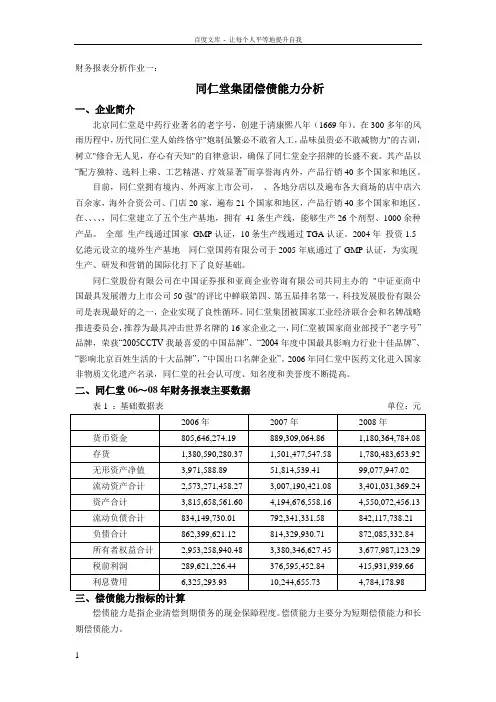 企业偿债能力分析(财务报表分析作业一)