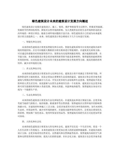 绿色建筑设计未来的建筑设计发展方向概述