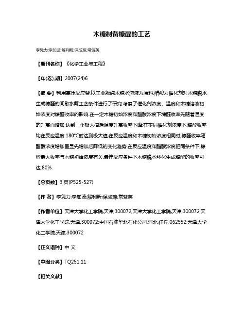 木糖制备糠醛的工艺