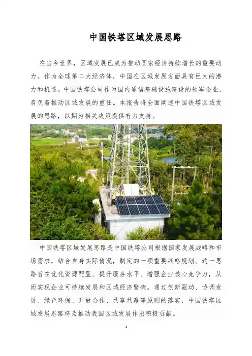 中国铁塔区域发展思路