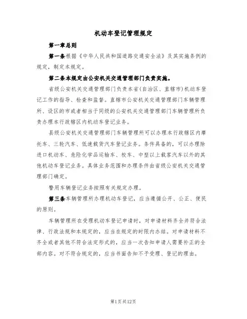 机动车登记管理规定(3篇)