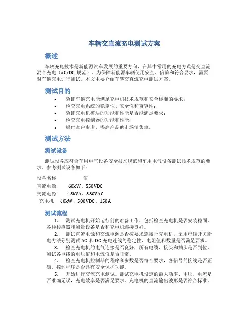 车辆交直流充电测试方案