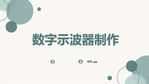 数字示波器制作