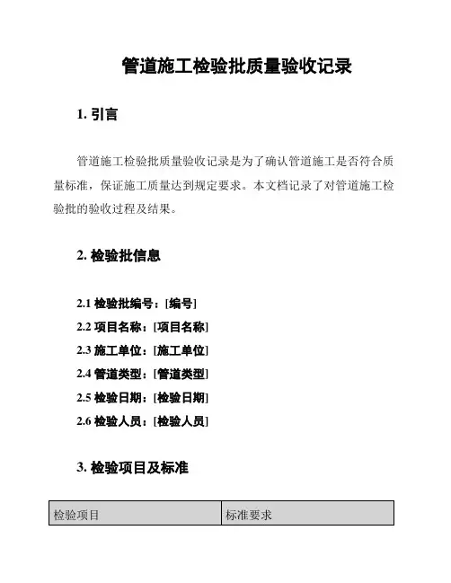 管道施工检验批质量验收记录