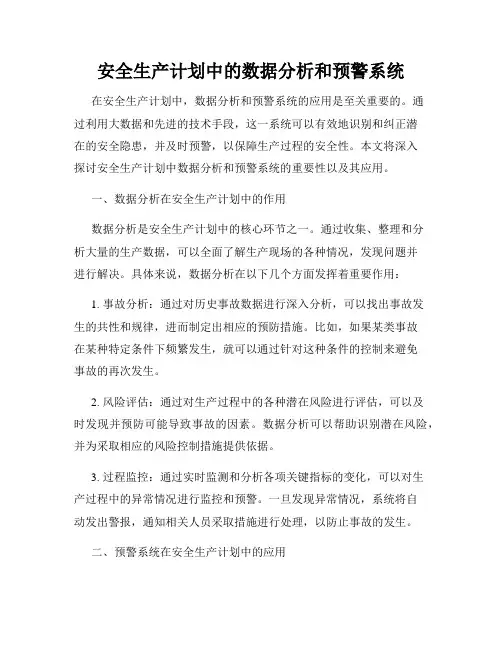 安全生产计划中的数据分析和预警系统