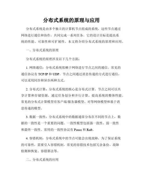 分布式系统的原理与应用