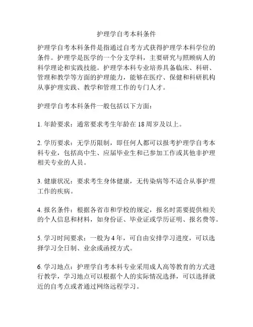 护理学自考本科条件