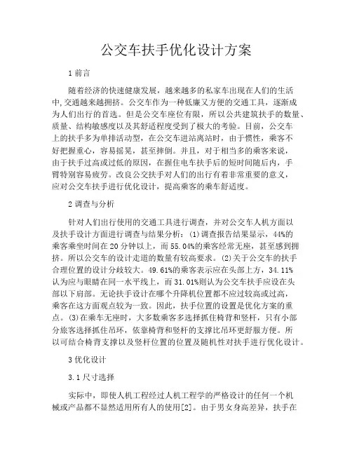 公交车扶手优化设计方案