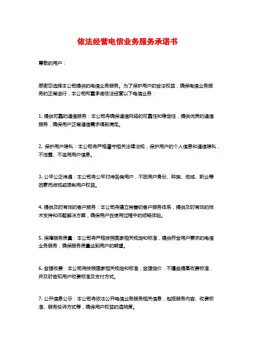 依法经营电信业务服务承诺书