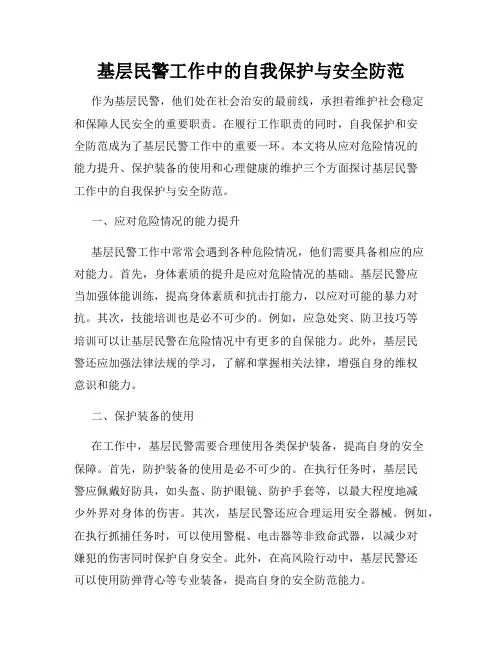 基层民警工作中的自我保护与安全防范