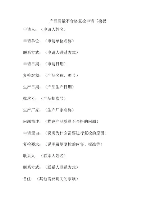产品质量不合格复检申请书模板